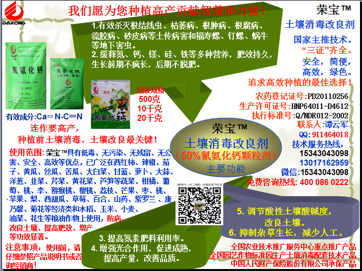 榮寶（氰氨化鈣）顆粒殺菌劑，土壤消毒、緩釋氮鈣營(yíng)養(yǎng)、肥料增效、土壤改良四效合一，殺滅根結(jié)線(xiàn)蟲(chóng)，防治根腫病、根腐病、枯萎病、流膠病、蓮藕腐敗病等土傳病害，殺滅福壽螺、釘螺等地下害蟲(chóng)，解決連作障礙