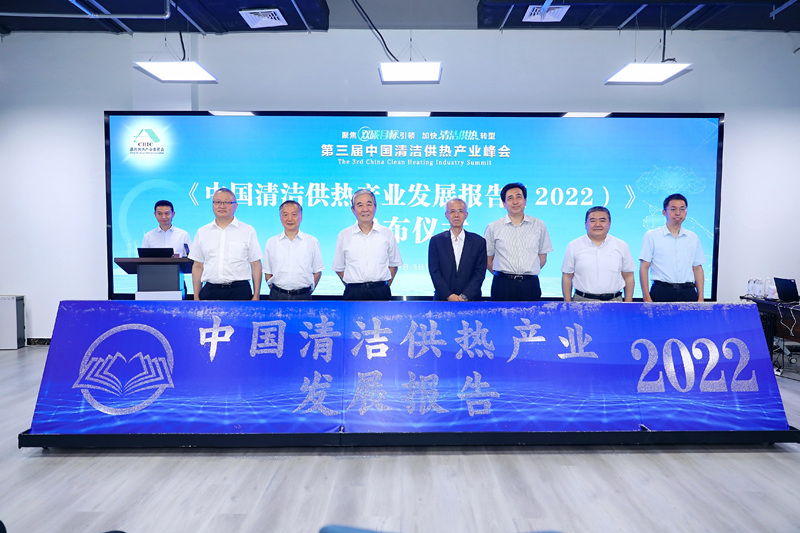 智匯清潔供熱，譜寫產(chǎn)業(yè)綠色低碳發(fā)展新篇章 ——第三屆中國清潔供熱產(chǎn)業(yè)峰會(huì)在京召開