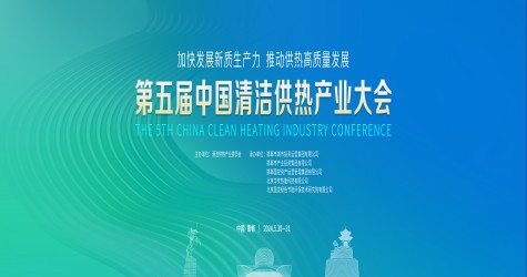 關(guān)于舉辦“第五屆中國清潔供熱產(chǎn)業(yè)大會(huì)”的通知